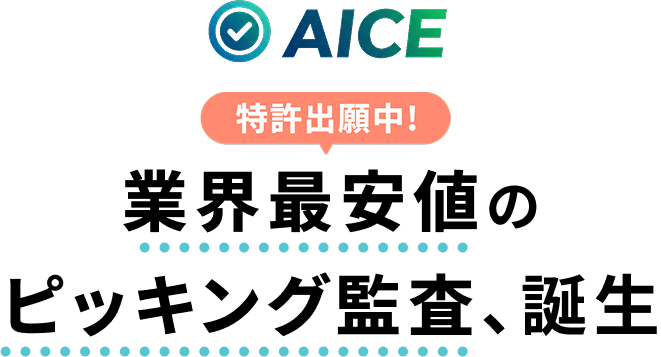 AICE 特許出願中! 業界最安値のピッキング監査、誕生