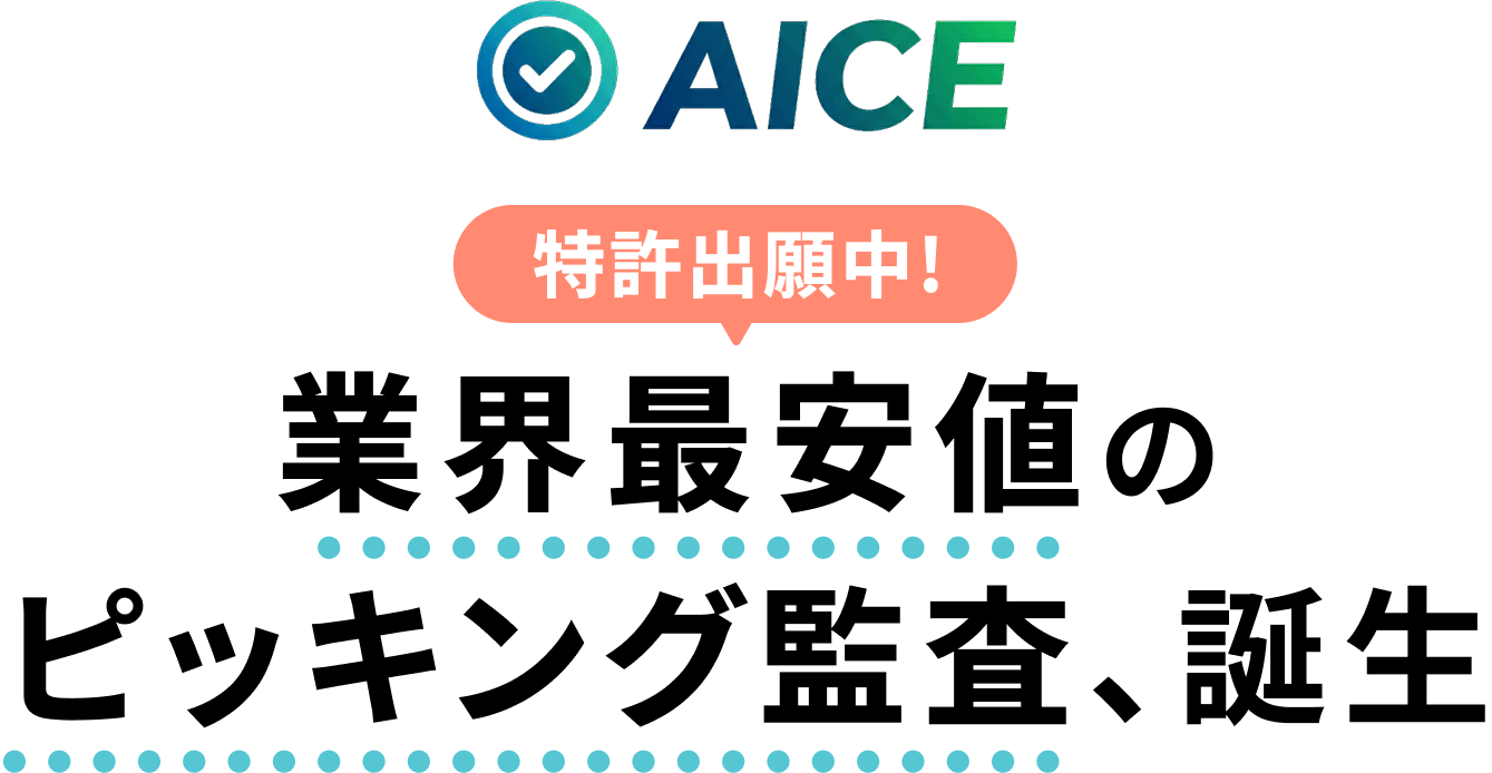 AICE 特許出願中! 業界最安値のピッキング監査、誕生
