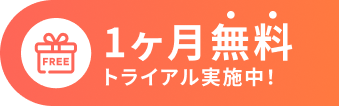 1ヶ月無料トライアル実施中！